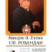 ЖИВОТ АМЕРИЧКИХ СРБА: Михајло И. Пупин: 170. рођендан