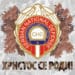ХРИСТОС СЕ РОДИ!