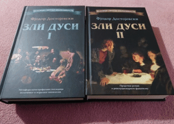 Достојевски о комунистима